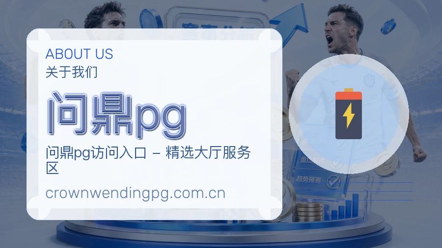 问鼎pg比赛交流体验